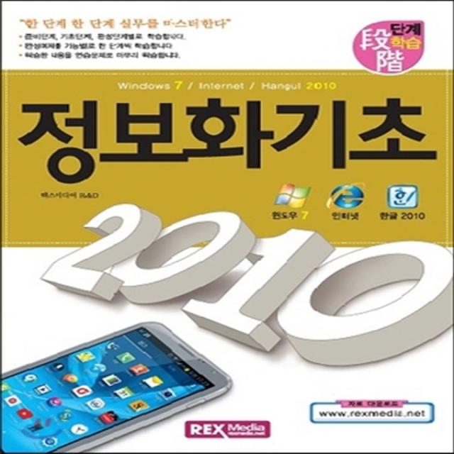 새책-스테이책터 [단계학습 정보화 기초 2010]Windows 7-Internet-Hangul 2010 -인터넷윈도우즈