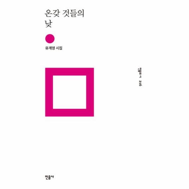 온갖 것들의 낮-216(민음의 시)