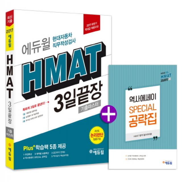 에듀윌 HMAT 현대자동차 직무적성검사 3일끝장 기출마스터(2017 하반기):고난도 논리판단 집중구성