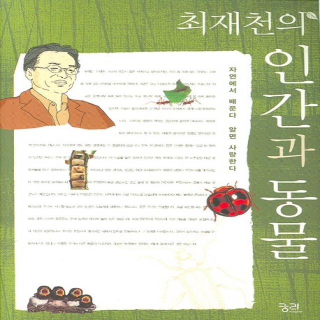 최재천의 인간과 동물:자연에서 배운다 알면 사랑한다 궁리
