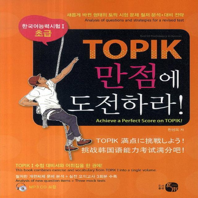 TOPIK 만점에 도전하라(한국어 능력시험 1 초급), 하우