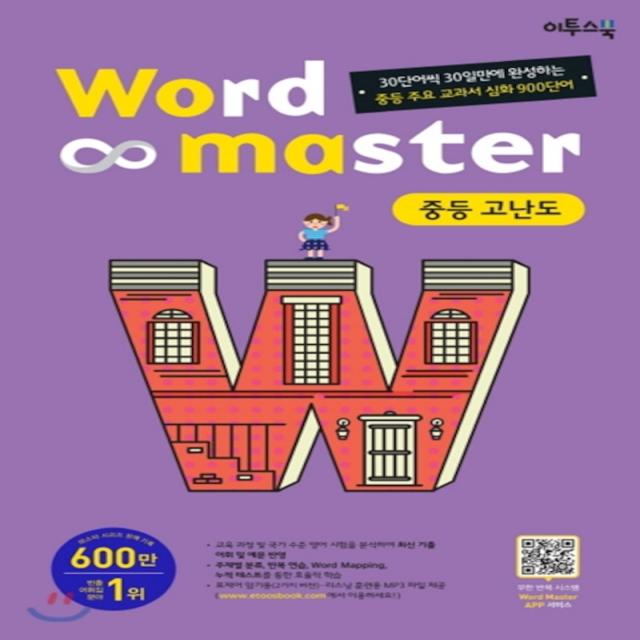 워드마스터 Word Master 중등 고난도 (2021년용) [이투스]