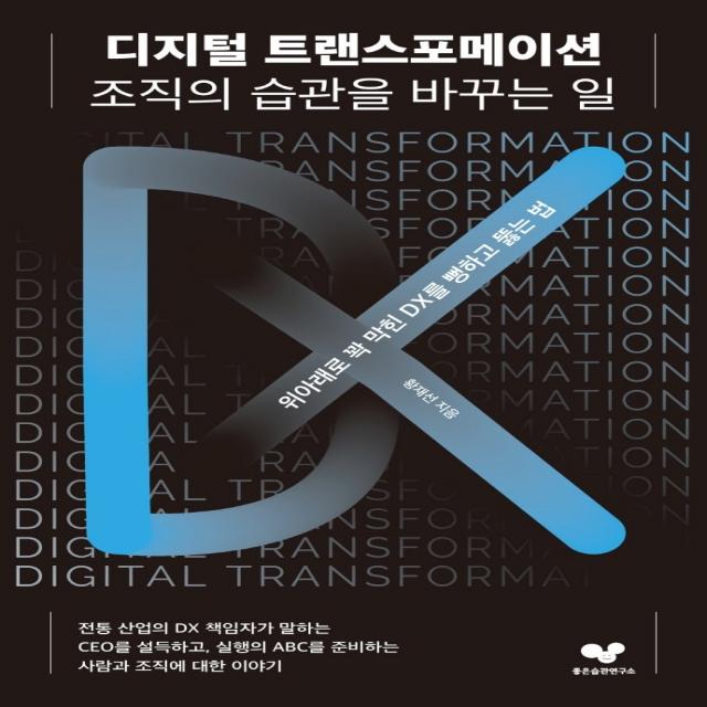 디지털 트랜스포메이션, 조직의 습관을 바꾸는 일:위아래로 꽉 막힌 DX를 뻥하고 뚫는 법, 좋은습관연구소, 황재선