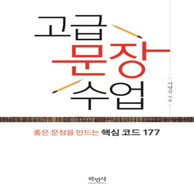 고급 문장 수업:좋은 문장을 만드는 핵심 코드 177, 학민사, 이병갑