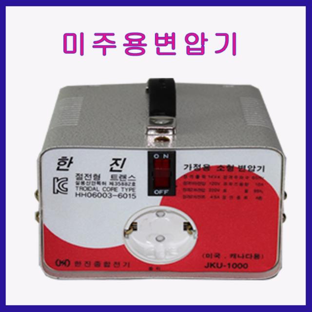 한진종합전기 변압기 미주용 승압기 1KVA(120V-220V) 링코어 트랜스, 1개