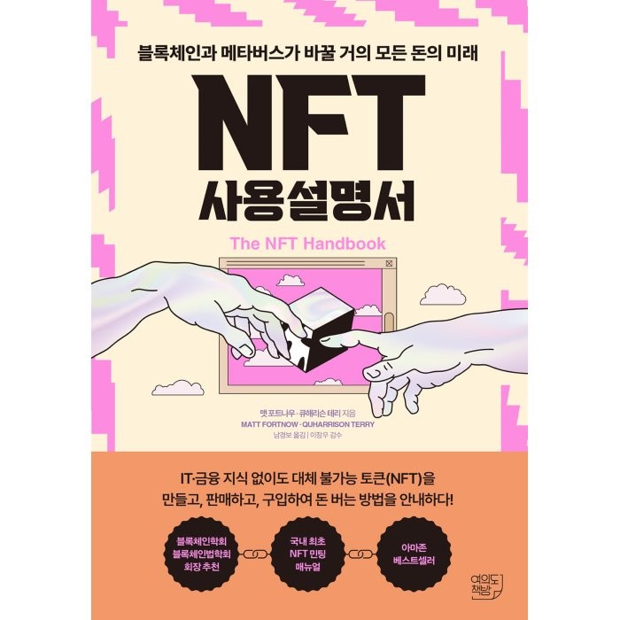 NFT 사용설명서, 맷 포트나우, 큐해리슨 테리, 여의도책방