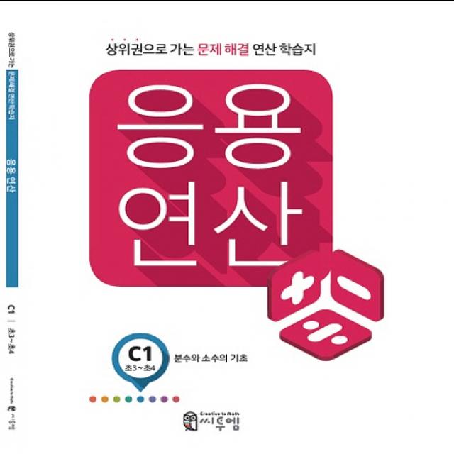 응용 연산 C1(초3~초4): 분수와 소수의 기초:상위권으로 가는 문제해결 연산 학습지, 씨투엠에듀