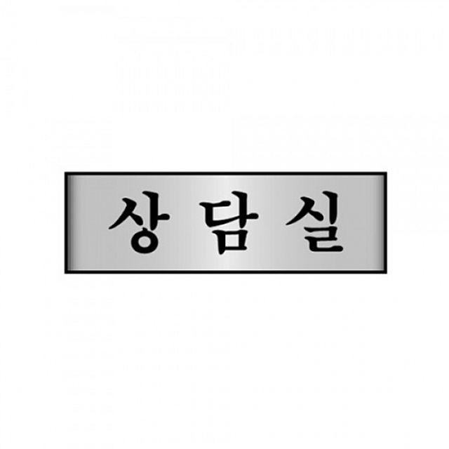 CW306967 상담실 세모네모 e-01950 pop 알루미늄 견출지 스티커 표지판 7213, 본상품선택