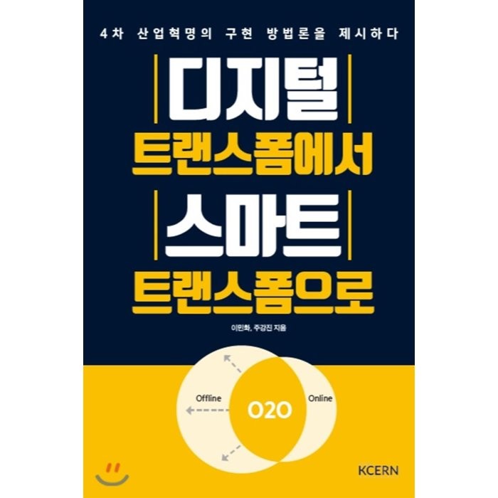 디지털 트랜스폼에서 스마트 트랜스폼으로:4차 산업혁명의 구현 방법론을 제시하다, KCERN