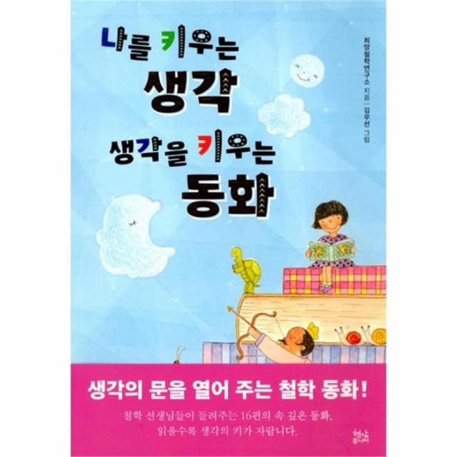 유니오니아시아 나를 키우는 생각 생각을 키우는 동화