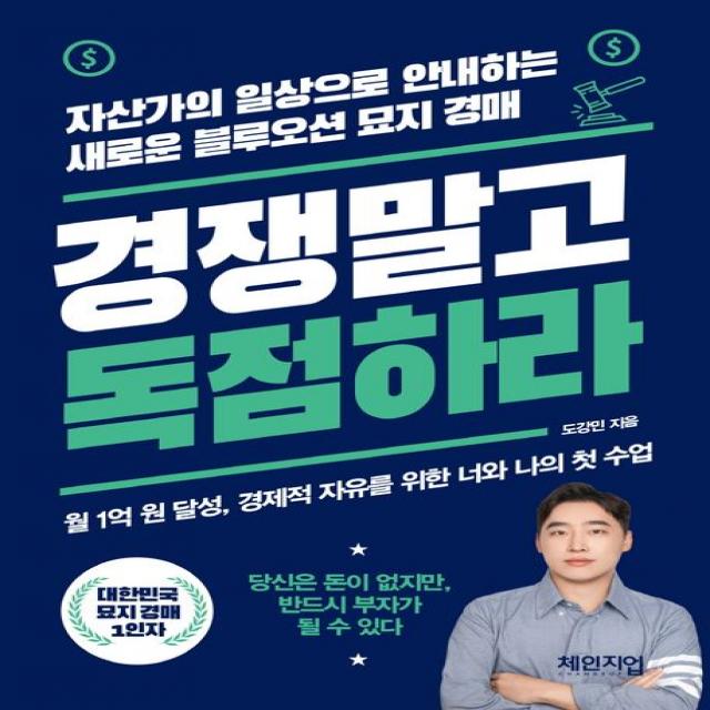 경쟁 말고 독점하라:자산가의 일상으로 안내하는 새로운 블루오션 묘지 경매, 체인지업