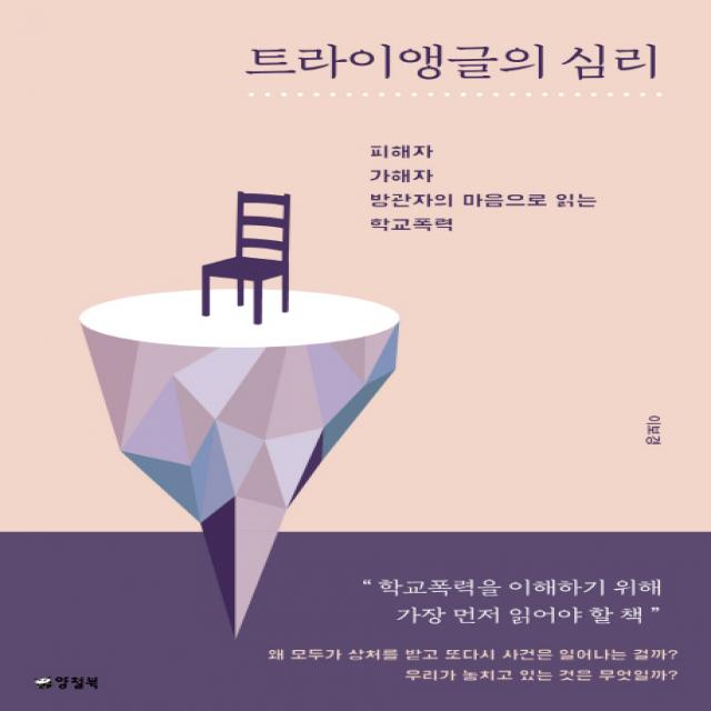 트라이앵글의 심리:피해자, 가해자, 방관자의 마음으로 읽는 학교폭력, 양철북