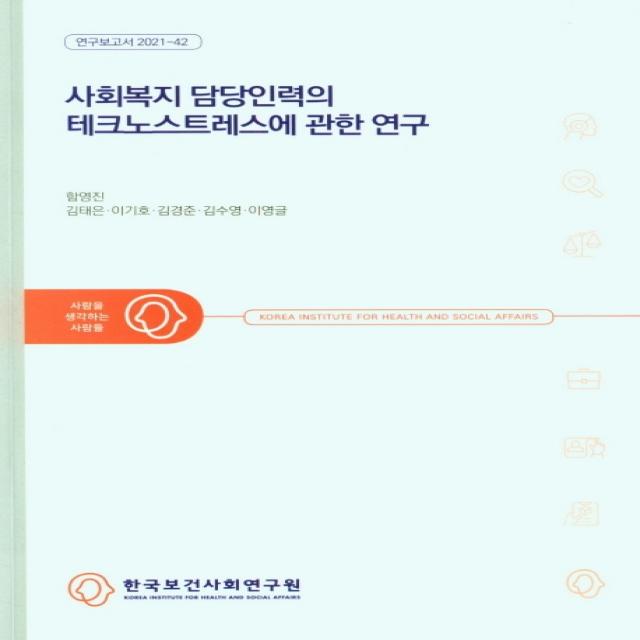 사회복지 담당인력의 테크로스트레스에 관한 연구, 한국보건사회연구원