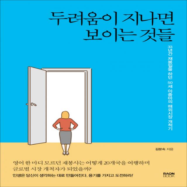 두려움이 지나면 보이는 것들:33년간 재봉일을 하던 50세 아줌마의 해외시장 개척기, 라온북