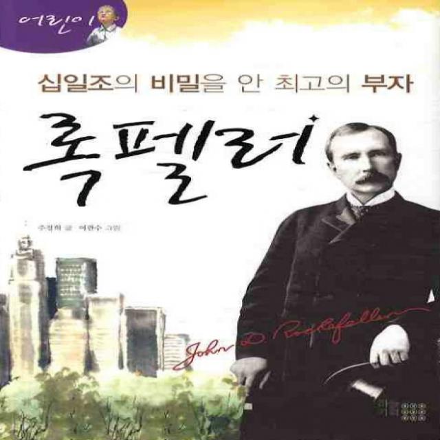 어린이 십일조의 비밀을 안 최고의 부자 록펠러 하늘기획