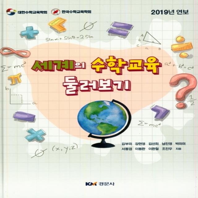 세계의 수학교육 둘러보기:2019 연보, 경문사