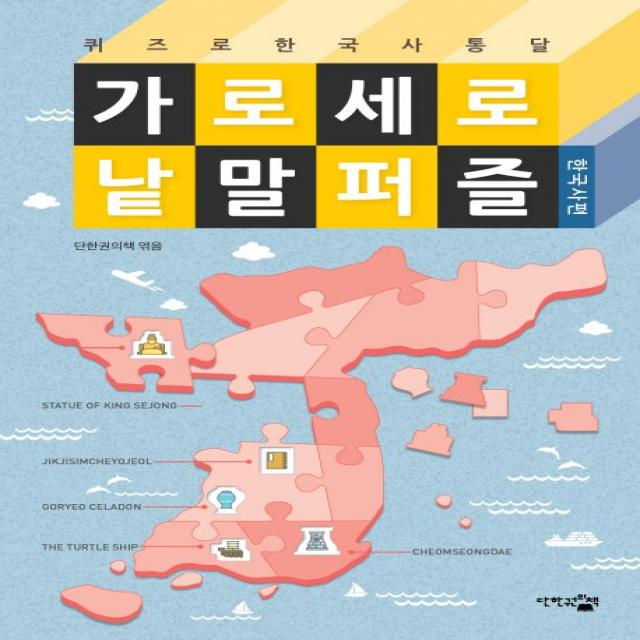 가로세로 낱말 퍼즐: 한국사편:퀴즈로 한국사 통달, 단한권의책