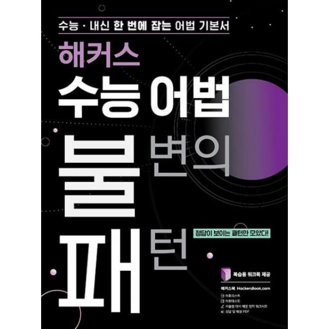 해커스 수능 어법 불변의 패턴 : 내신 한 번에 잡는 어법기본서 | 정답이 보이는 패턴만 모았다!, 복습용 워크북 제공, 해커스 불패 시리즈