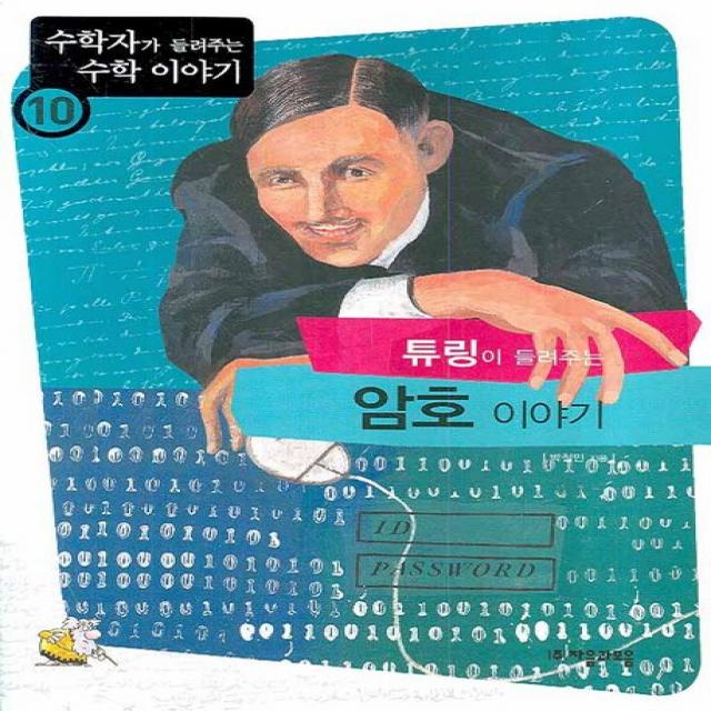 튜링이 들려주는 암호 이야기 자음과모음