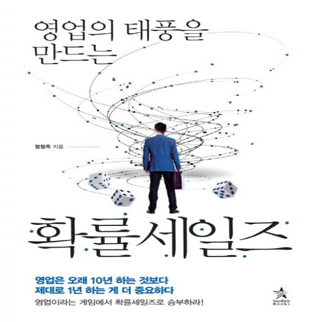 영업의 태풍을 만드는 확률세일즈 스타리치북스