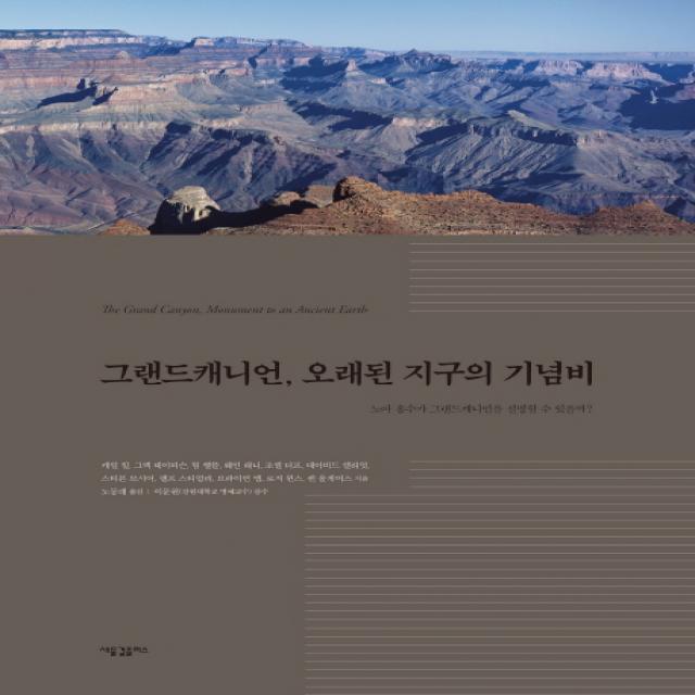 그랜드캐니언 오래된 지구의 기념비:노아 홍수가 그랜드캐니언을 설명할 수 있을까?, 새물결플러스