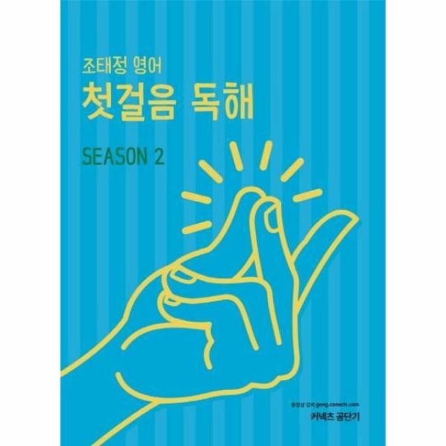 웅진북센 조태정 영어 첫걸음 독해 SEASON2 2019, One color | One Size@1