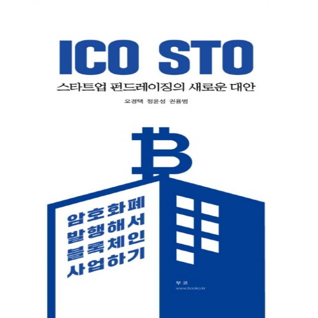 ICO STO 스타트업 펀드레이징의 새로운 대안:암호화폐 발행해서 블록체인 사업하기, 부코