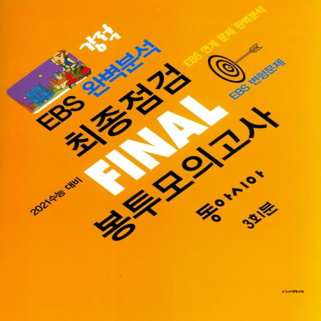 강적 EBS 완벽분석 고등 동아시아 최종점검 Final 봉투모의고사 3회분(2020)(2021 수능대비)(봉투형):EBS 연계 문제 완벽분석 / EBS 변형문제, 수능교육평가원