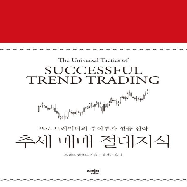 추세 매매 절대지식:프로 트레이더의 주식투자 성공 전략, 에디터, 브렌트 펜폴드