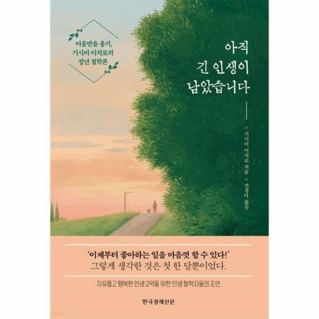 아직 긴 인생이 남았습니다 미움받을 용기 기시미 이치로의 정년 철학론 양장