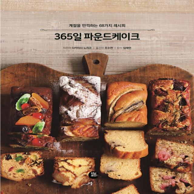 365일 파운드케이크:계절을 만끽하는 68가지 레시피, 터닝포인트