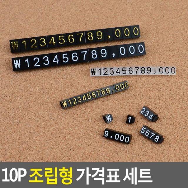 골든트리 조립형 가격표 10개입 1세트 프라이스칩 매장쇼케이스 가격표, 6 검정+금색 10개입 1세트