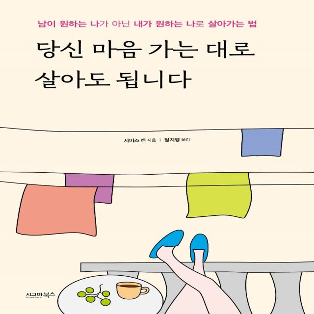 당신 마음 가는 대로 살아도 됩니다:남이 원하는 나가 아닌 내가 원하는 나로 살아가는 법 시그마북스 시미즈 켄