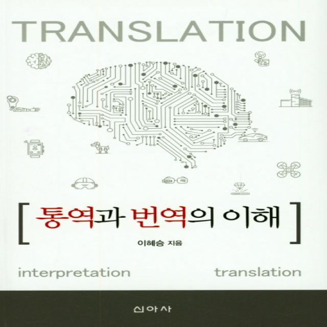 통역과 번역의 이해, 신아사