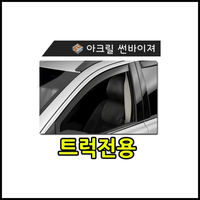 햇빛 빗물 바람 모두를 커버하는 트럭전용 썬바이져 차량외부용품 rbxs, 상세설명 참조, 유비A 일반바이져(클립형)/대우차세대(클립식)