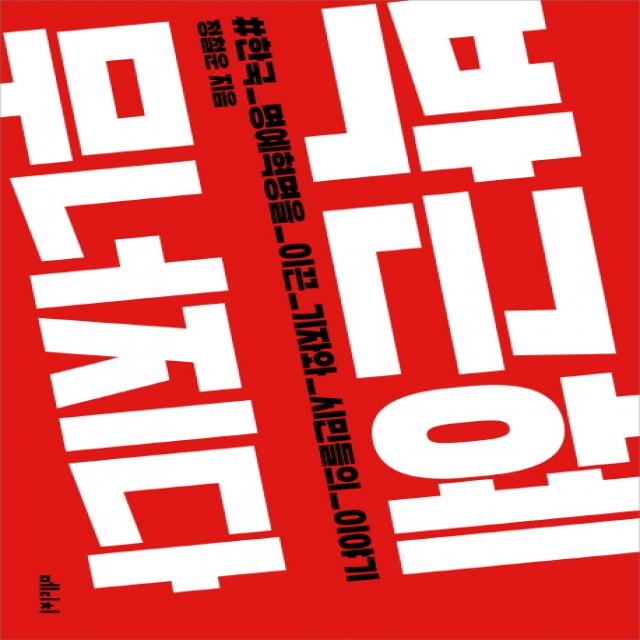박근혜 무너지다:한국 명예혁명을 이끈 기자와 시민들의 이야기, 메디치미디어