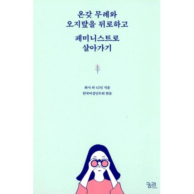 온갖 무례와 오지랖을 뒤로하고 페미니스트로 살아가기