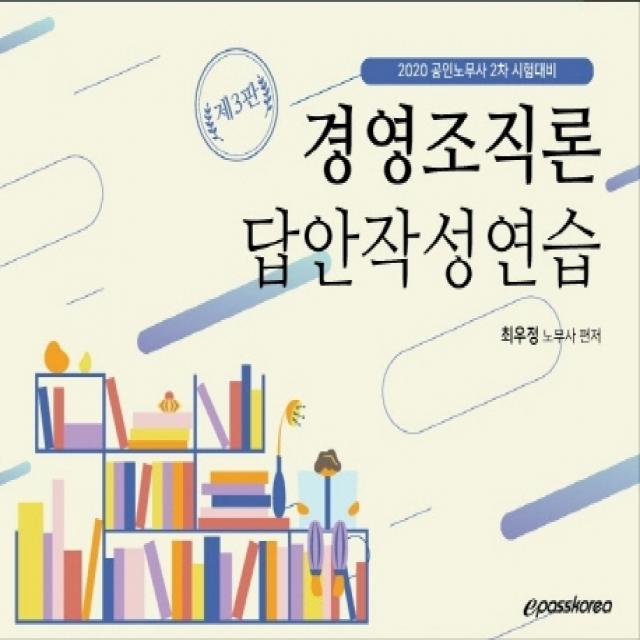 경영조직론 답안작성연습(2020):공인노무사 2차 시험대비, 이패스코리아