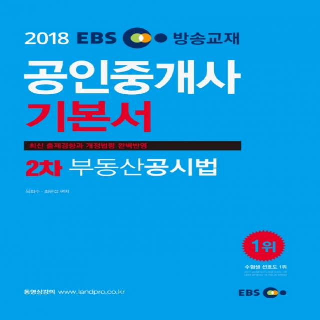 EBS 부동산공시법 기본서(공인중개사 2차)(2018):최신 출제경향과 개정법령 완벽반영, 랜드프로