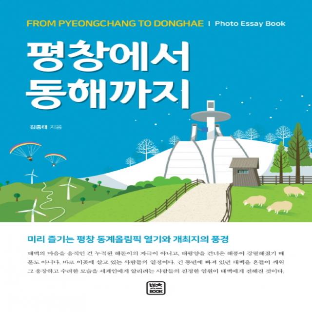 평창에서 동해까지:미리 즐기는 평창 동계올림픽 열기와 개최지의 풍경, 렛츠북