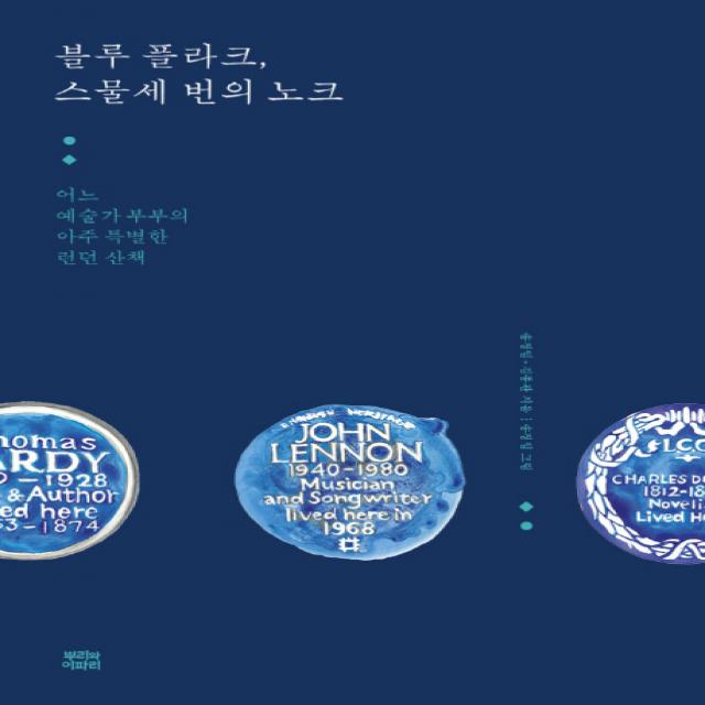 블루 플라크 스물세 번의 노크:어느 예술가 부부의 아주 특별한 런던 산책 뿌리와이파리