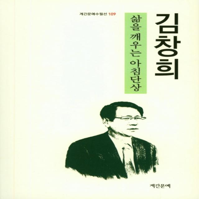 삶을 깨우는 아침단상 계간문예