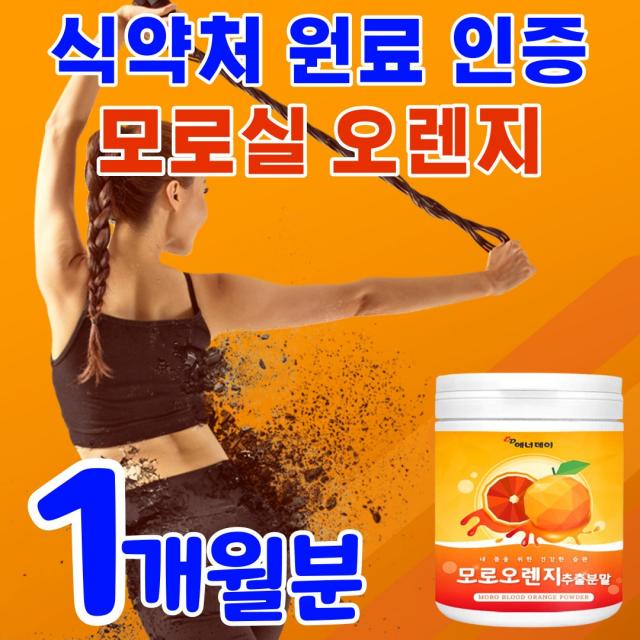 이탈리아 모르실 가루 모로 오렌지 블러드 시칠리아 모르 모루 모러 블로드 모로실 모러실 c3g 시아니딘3 글리코시드 풍부한 항산화 식품 빨간 붉은 검은 식약처 원료 검수 인증 분말, 1개