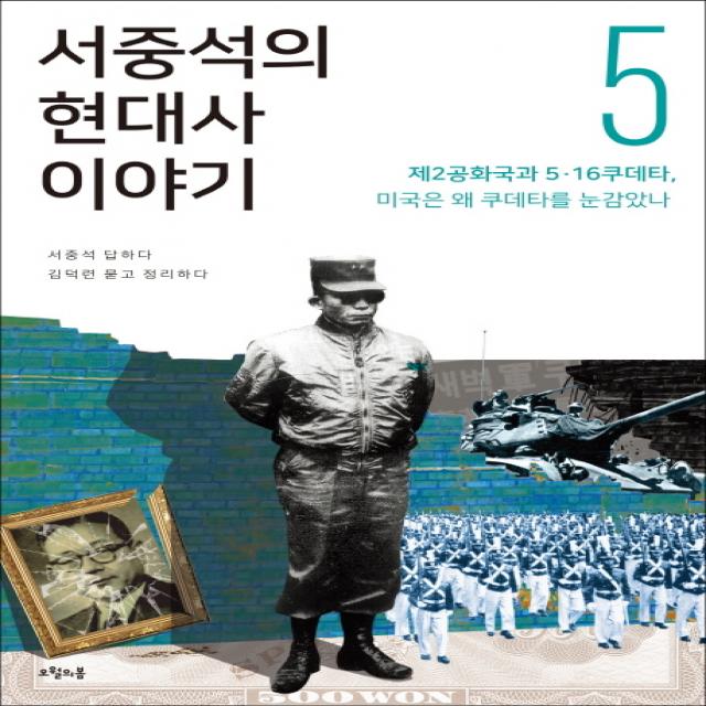 서중석의 현대사 이야기. 5: 제2공화국과 5ㆍ16 쿠데타 미국은 왜 쿠데타를 눈감았나, 오월의봄