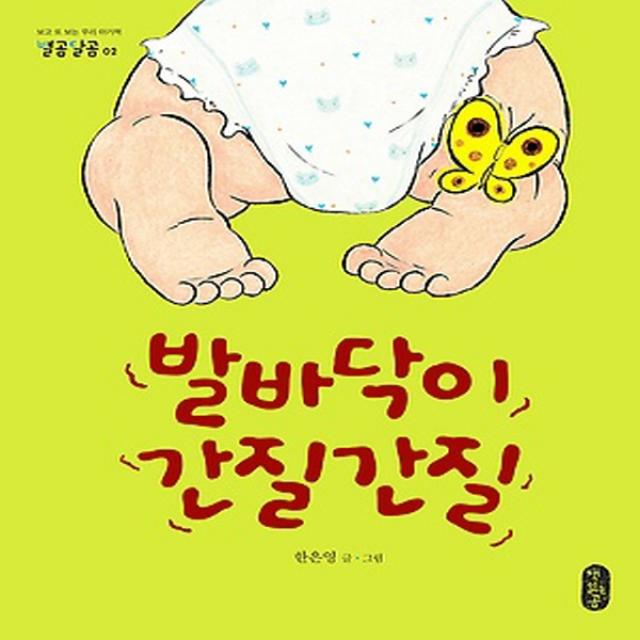 책읽는곰 발바닥이 간질간질 [양장] (별곰달곰 시리즈 2), 단품