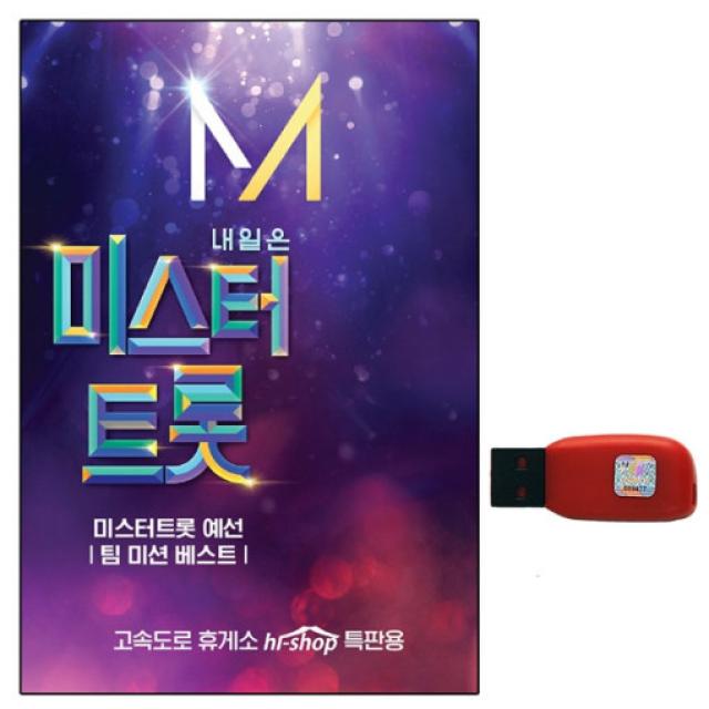 USB 미스터트롯 예선 팀미션베스트 41 GB