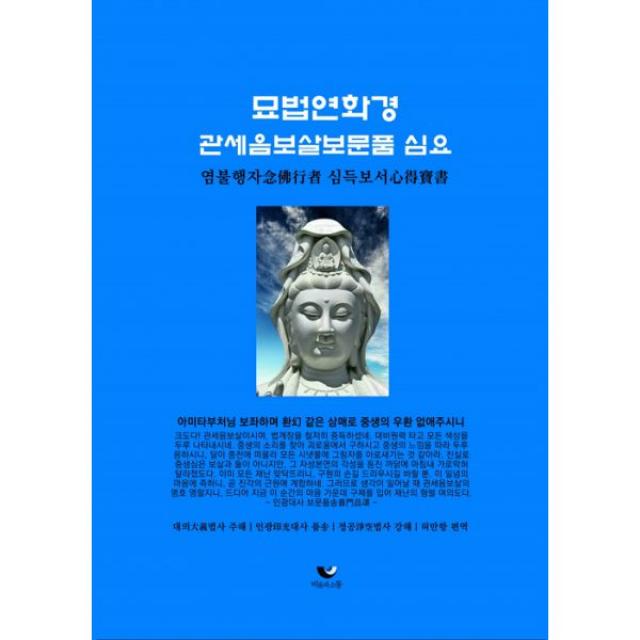 묘법연화경 관세음보살보문품 심요 : 염불행자 심득보서