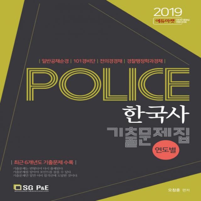 Police 한국사 기출문제집 연도별 2019 :일반공채순경/101경비단/전의경경채/경찰행정학과경채 서울고시각 Sg P&e 