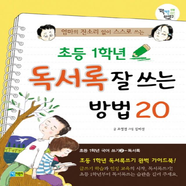 엄마의 잔소리 없이 스스로 쓰는 초등 1학년 독서록 잘 쓰는 방법 20, 채운북스