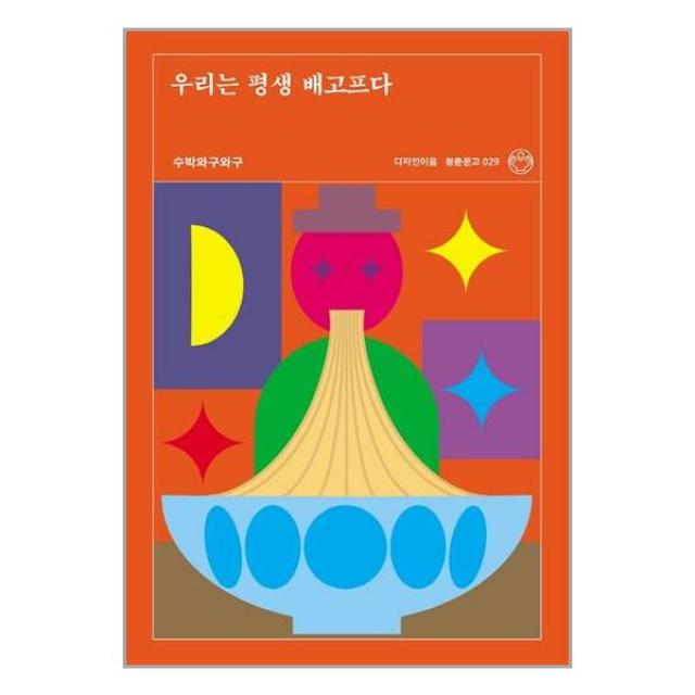 우리는 평생 배고프다 / 디자인이음 책 교재 / # 사은품 # 빠른배송 # 안전포장 #